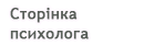 Психолог